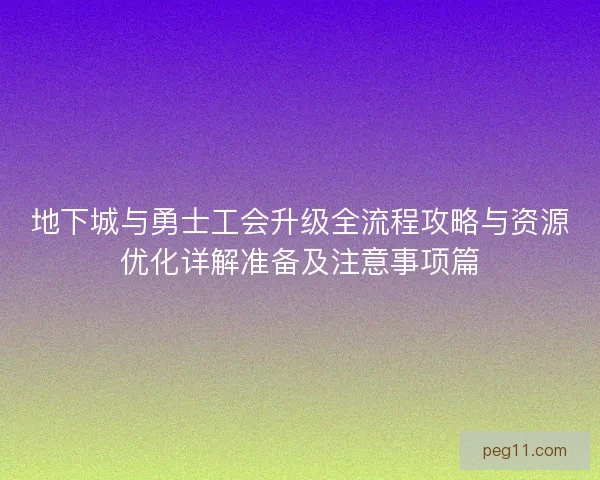 地下城与勇士工会升级全流程攻略与资源优化详解准备及注意事项篇