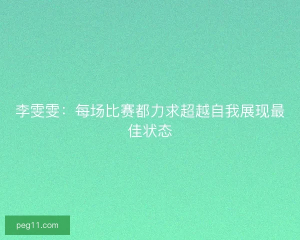 李雯雯：每场比赛都力求超越自我展现最佳状态