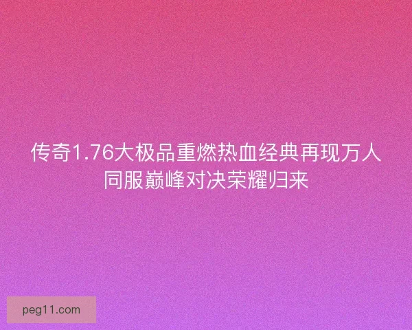 传奇1.76大极品重燃热血经典再现万人同服巅峰对决荣耀归来