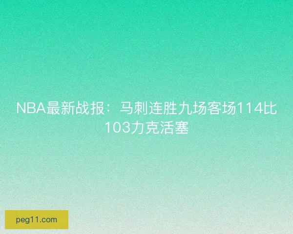 NBA最新战报：马刺连胜九场客场114比103力克活塞