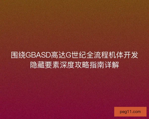 围绕GBASD高达G世纪全流程机体开发隐藏要素深度攻略指南详解