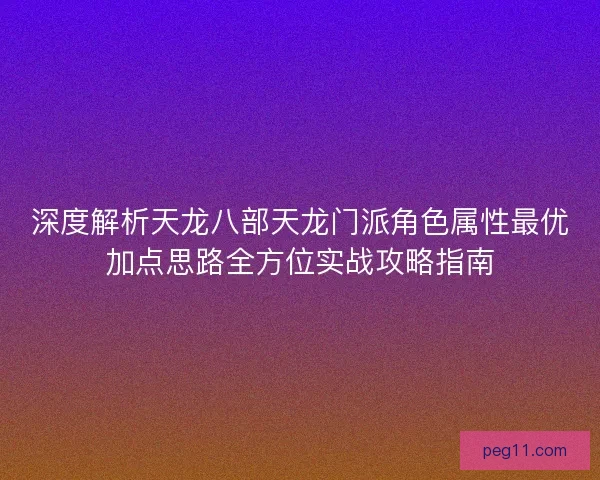 深度解析天龙八部天龙门派角色属性最优加点思路全方位实战攻略指南