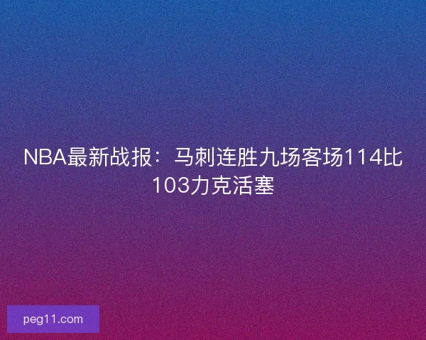 NBA最新战报：马刺连胜九场客场114比103力克活塞