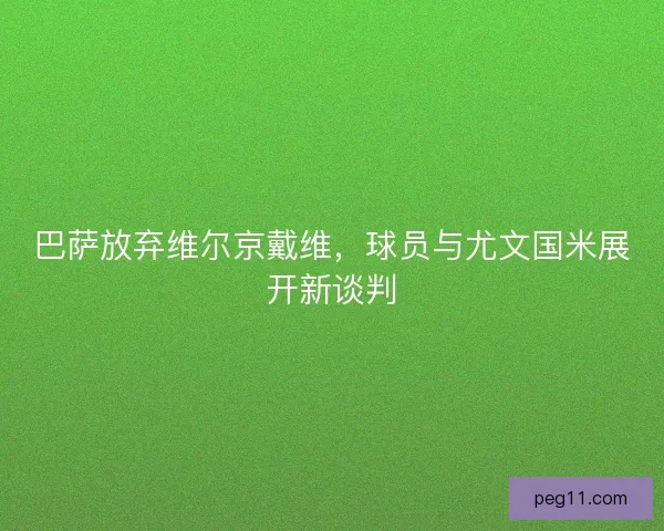 巴萨放弃维尔京戴维，球员与尤文国米展开新谈判