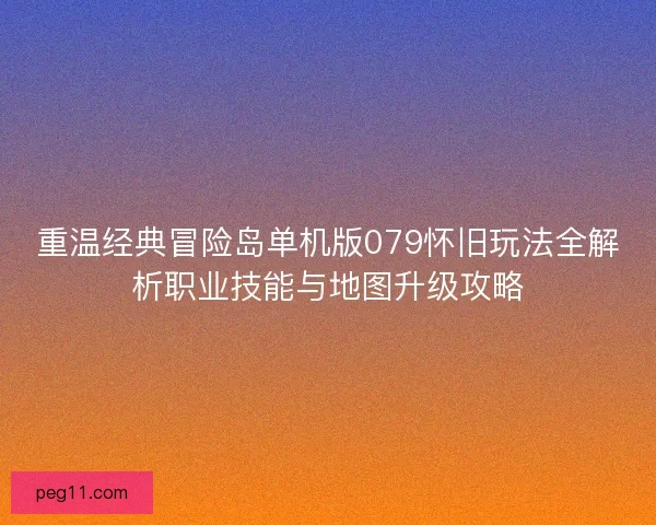 重温经典冒险岛单机版079怀旧玩法全解析职业技能与地图升级攻略