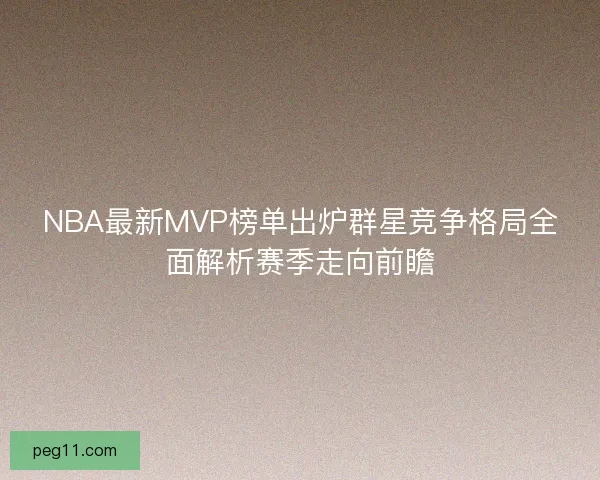 NBA最新MVP榜单出炉群星竞争格局全面解析赛季走向前瞻