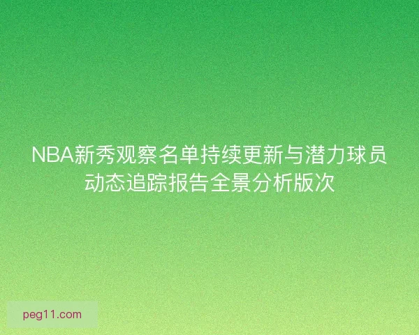NBA新秀观察名单持续更新与潜力球员动态追踪报告全景分析版次