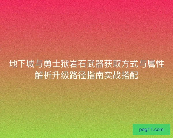地下城与勇士狱岩石武器获取方式与属性解析升级路径指南实战搭配